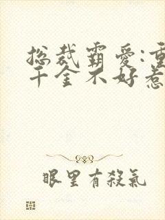 总裁霸爱:重生千金不好惹小说