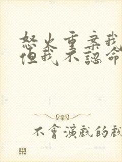 怒火重案我认输但我不认命