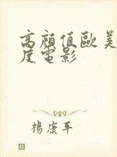 高颜值欧美大尺度电影