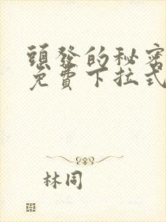 头发的秘密漫画免费下拉式阅读