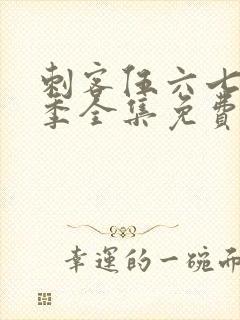 刺客伍六七第6季全集免费观看