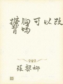 扩胸可以改善驼背吗