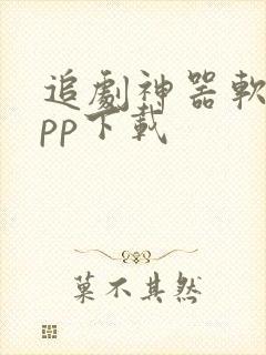 追剧神器软件app下载