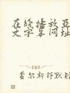 在线播放亚洲中文字幕网址