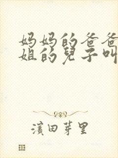 妈妈的爸爸的姐姐的儿子叫什么封面