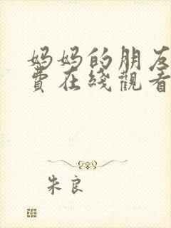 妈妈的朋友们免费在线观看