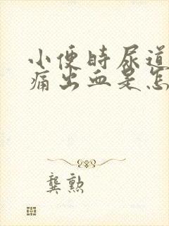 小便时尿道口刺痛出血是怎么回事