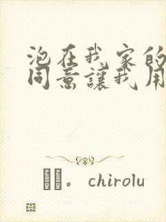 泡在我家的辣妹同意让我用第二季