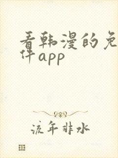 看韩漫的免费软件app