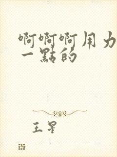 啊啊啊用力插深一点的