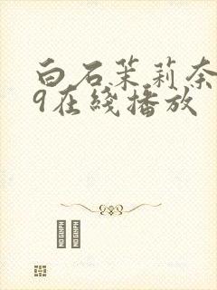 白石茉莉奈979在线播放