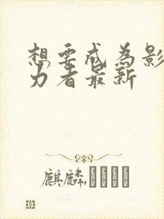 想要成为影之实力者最新