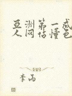 亚洲第一成av人网站懂色