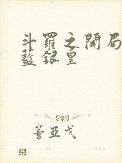 斗罗之开局觉醒蓝银皇