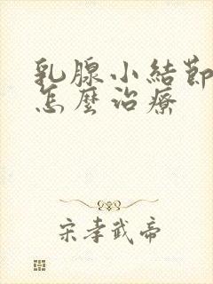 乳腺小结节3类怎么治疗