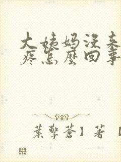 大姨妈没来肚子疼怎么回事