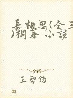 长相思(全三册)桐华 小说