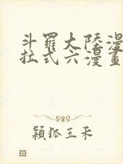 斗罗大陆漫画下拉式六漫画