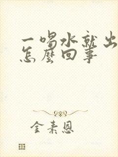 一喝水就出汗是怎么回事