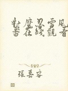 对魔忍雪风篇里番在线观看