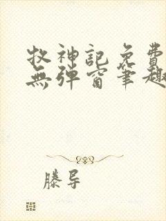 牧神记免费阅读无弹窗笔趣阁