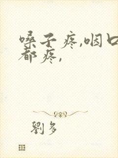 嗓子疼,咽口水都疼,