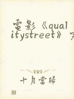 电影《qualitystreet》完整版在线观看封面