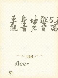 单身地狱5在线观看免费高清