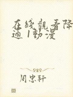 在线观看降世神通 1动漫