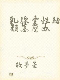 乳腺囊性结节2类怎么办