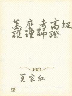 怎么考高级母婴护理师证