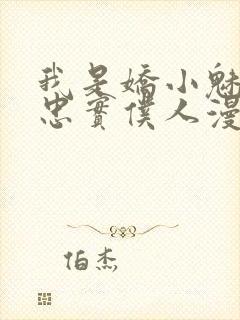 我是娇小魅魔的忠实仆人漫画