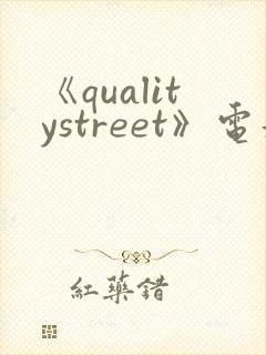 《qualitystreet》电影完整版