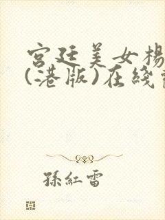 宫廷美女杨贵妃(港版)在线观看封面