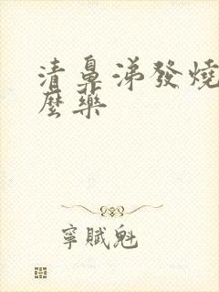 清鼻涕发烧吃什么药