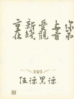 重新爱上你泰剧在线观看第六集