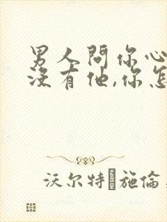 男人问你心里有没有他,你怎么回答