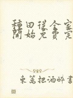 种田从全家穿越开始免费完整版