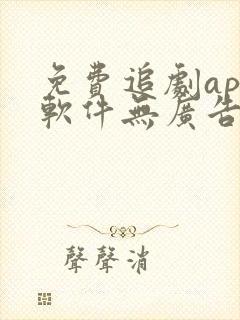 免费追剧app软件无广告ios