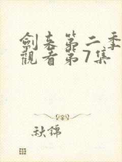 剑来第二季在线观看第7集