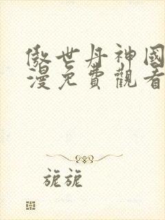 傲世丹神国产动漫免费观看