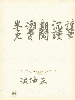 半潮期沉让全文免费阅读笔趣阁