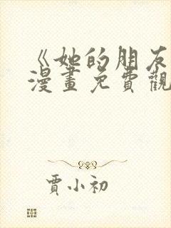 《她的朋友们》漫画免费观看