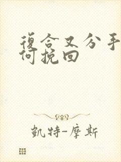 复合又分手后如何挽回