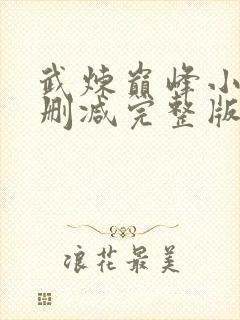 武炼巅峰小说无删减完整版