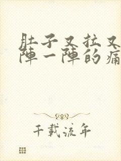 肚子又拉又有一阵一阵的痛