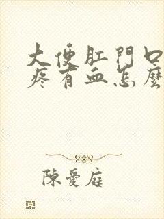 大便肛门口撕裂疼有血怎么办封面