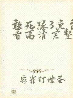 敢死队3免费观看高清完整版电影