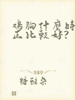 鸡胸什么时候矫正比较好?