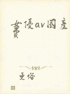 女优av国产免费